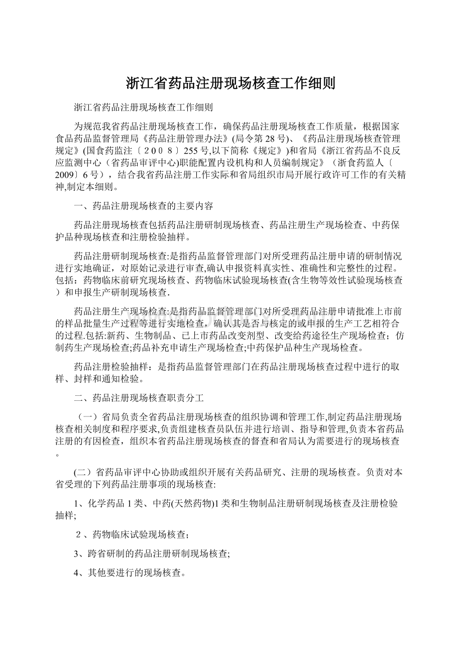 浙江省药品注册现场核查工作细则.docx