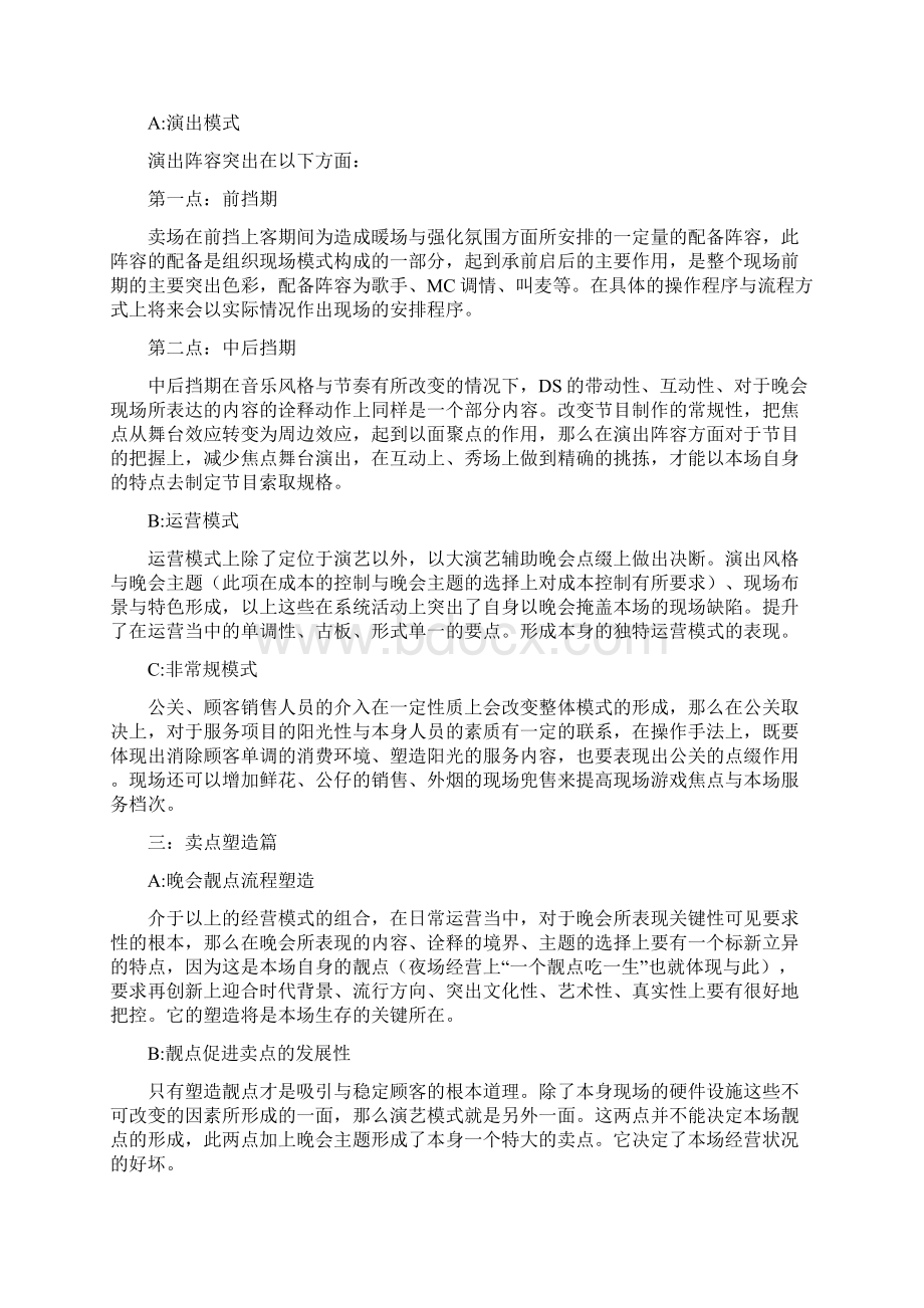 演艺吧经营与管理策划方案.docx_第2页