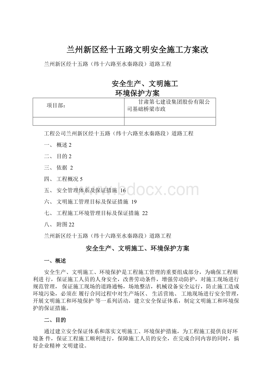 兰州新区经十五路文明安全施工方案改.docx_第1页