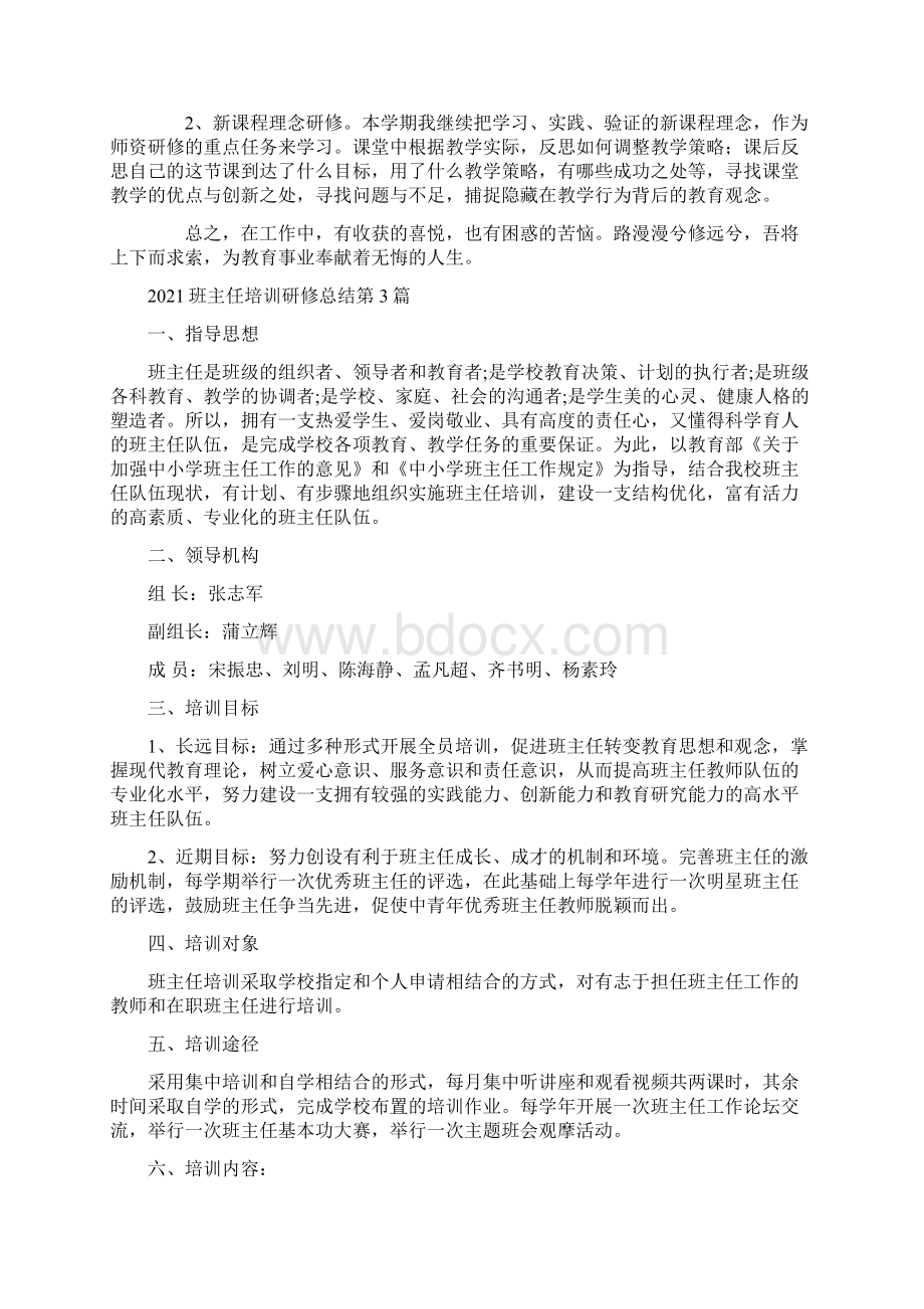 班主任培训研修总结4篇.docx_第3页