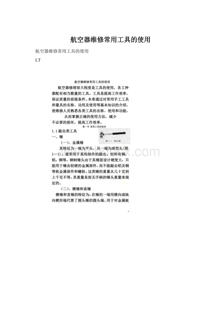 航空器维修常用工具的使用.docx_第1页