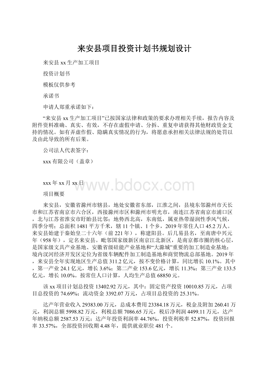 来安县项目投资计划书规划设计.docx_第1页