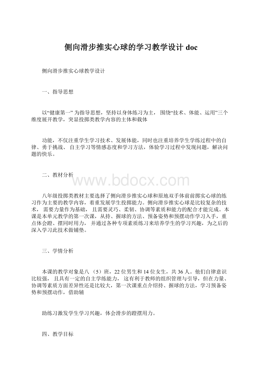 侧向滑步推实心球的学习教学设计doc.docx