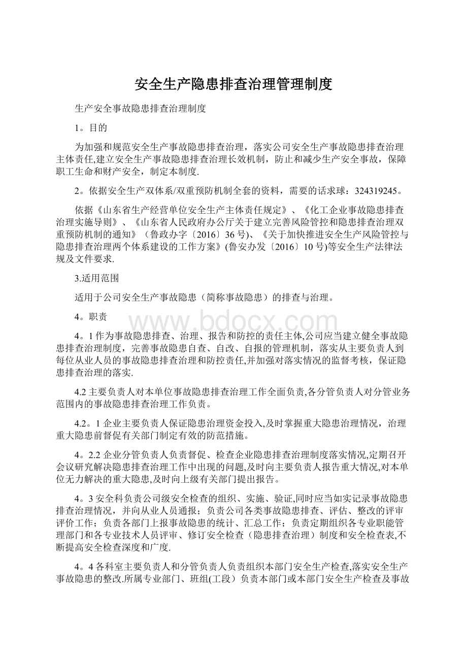 安全生产隐患排查治理管理制度.docx_第1页