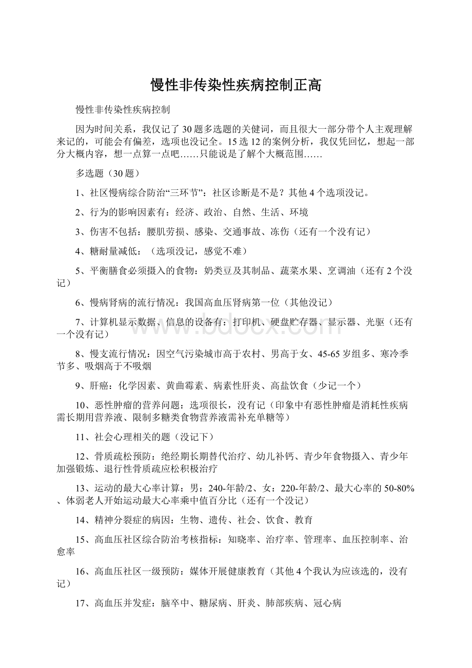 慢性非传染性疾病控制正高.docx_第1页