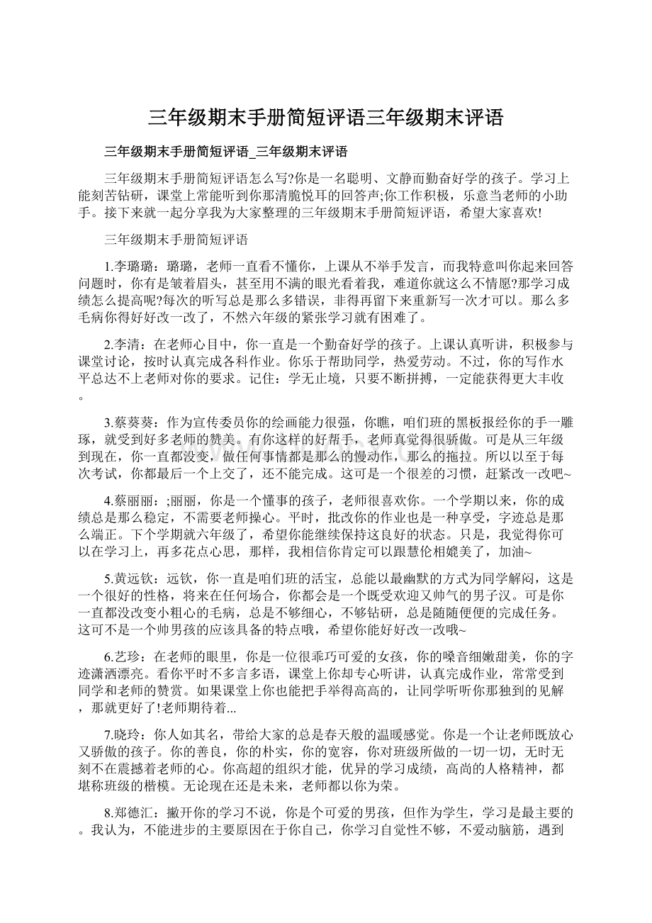 三年级期末手册简短评语三年级期末评语.docx_第1页