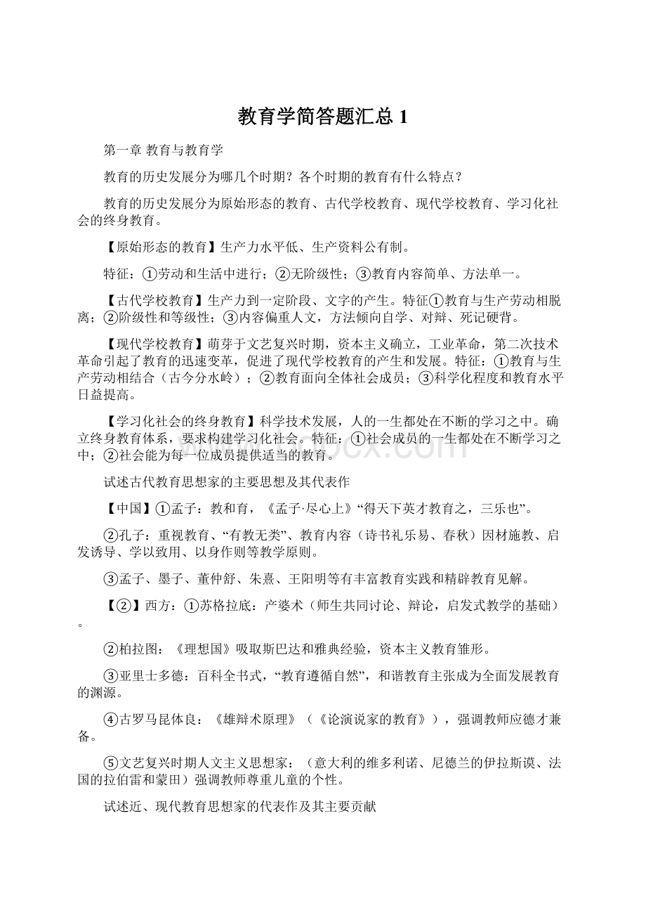 教育学简答题汇总1.docx