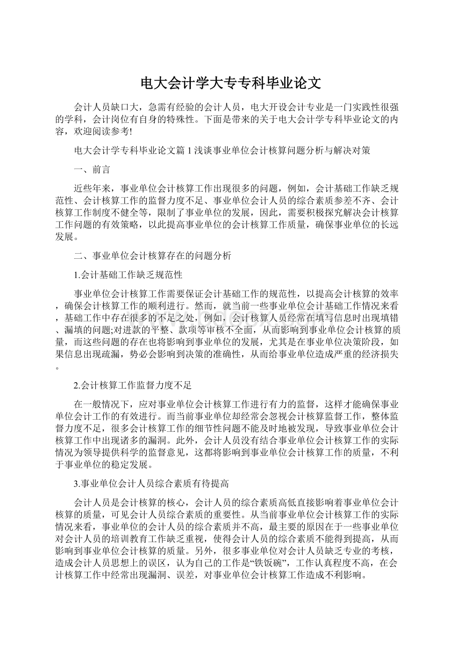 电大会计学大专专科毕业论文.docx