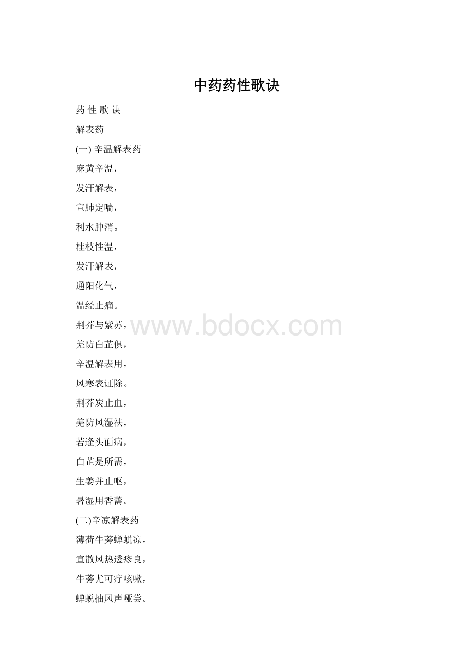 中药药性歌诀.docx_第1页