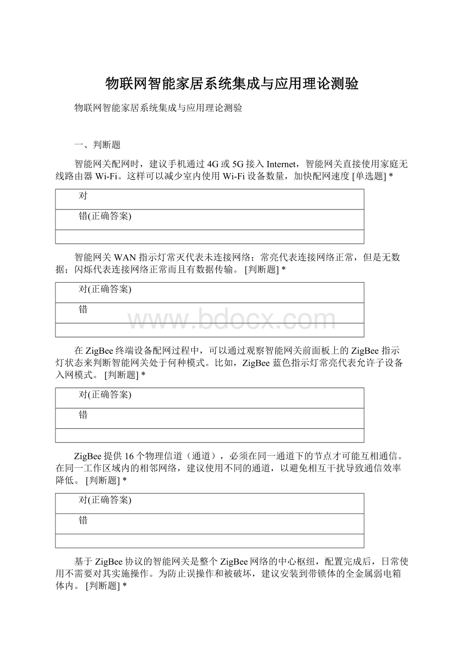 物联网智能家居系统集成与应用理论测验.docx_第1页