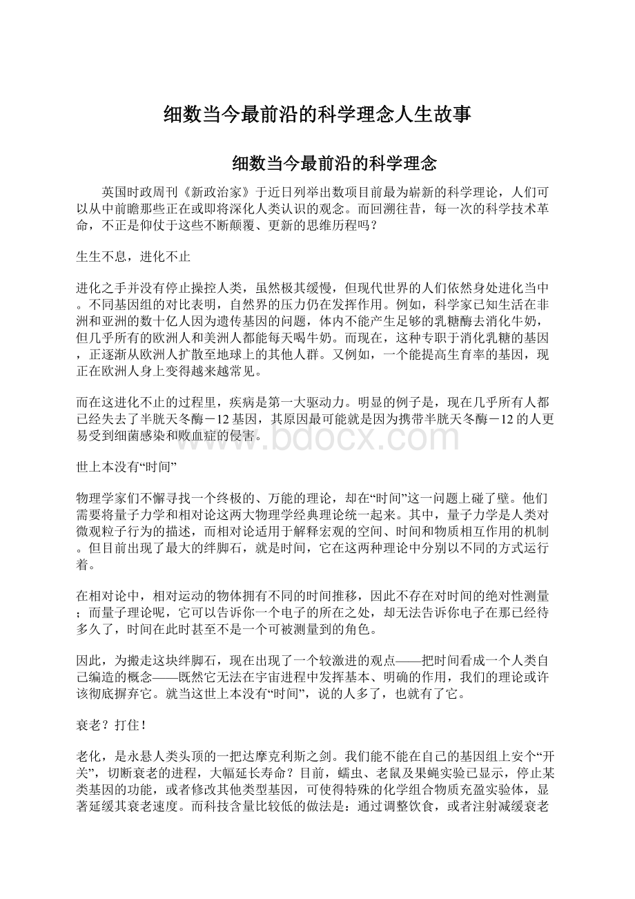 细数当今最前沿的科学理念人生故事.docx