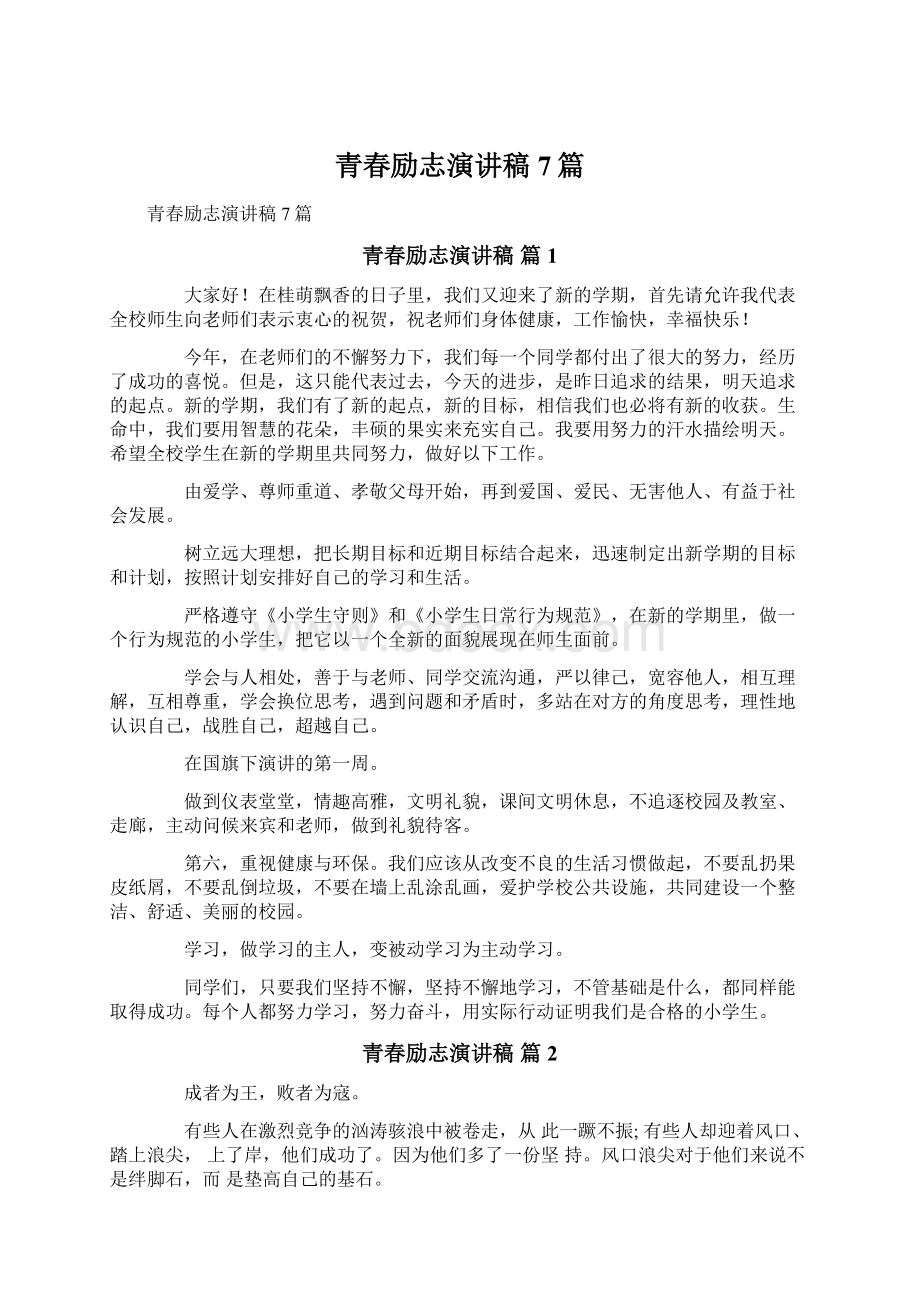 青春励志演讲稿7篇.docx_第1页