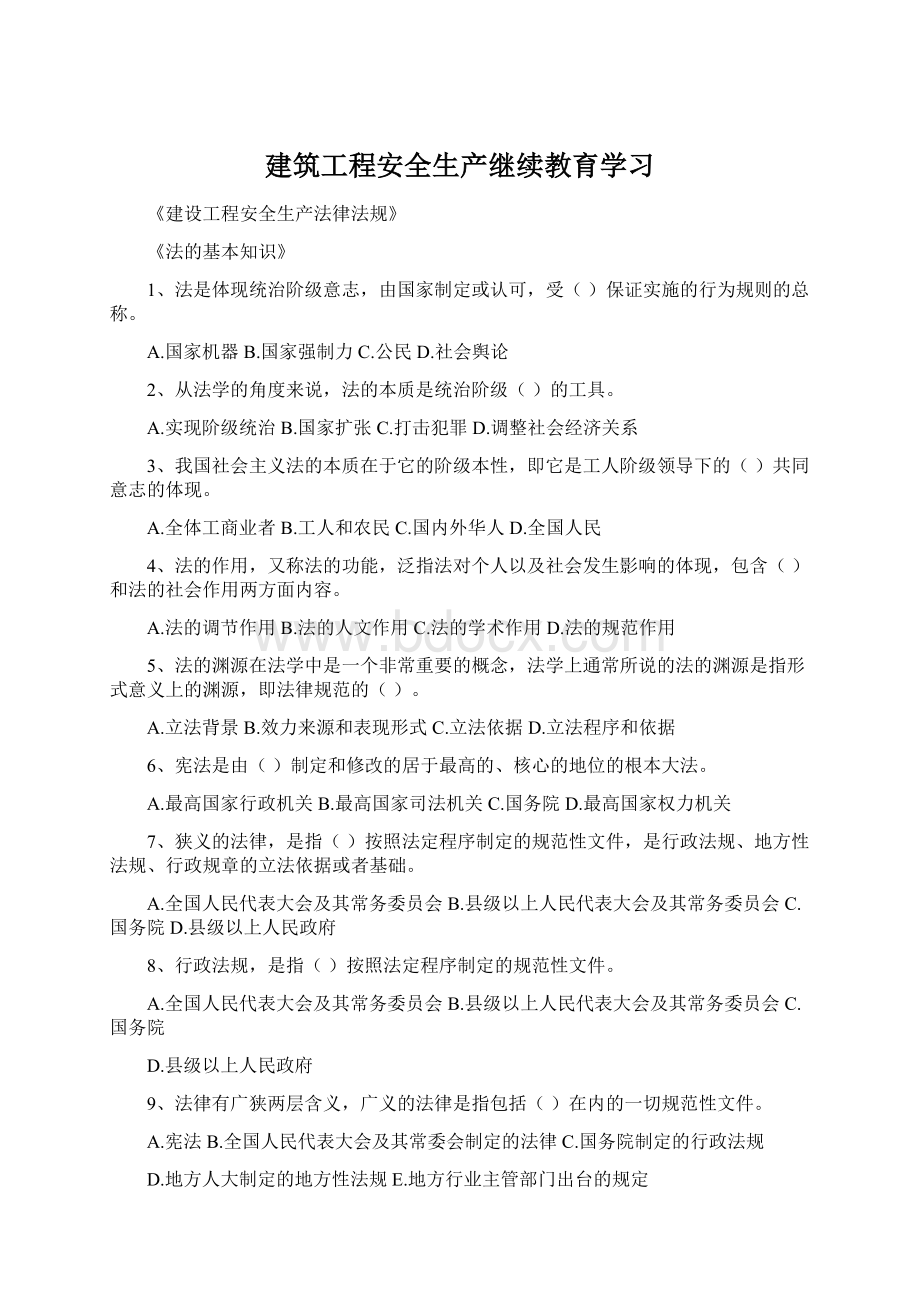 建筑工程安全生产继续教育学习.docx_第1页