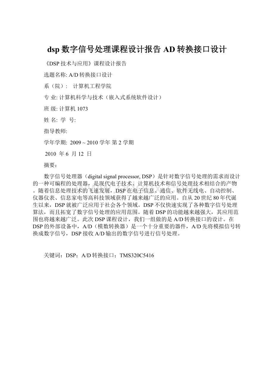 dsp数字信号处理课程设计报告AD转换接口设计.docx_第1页