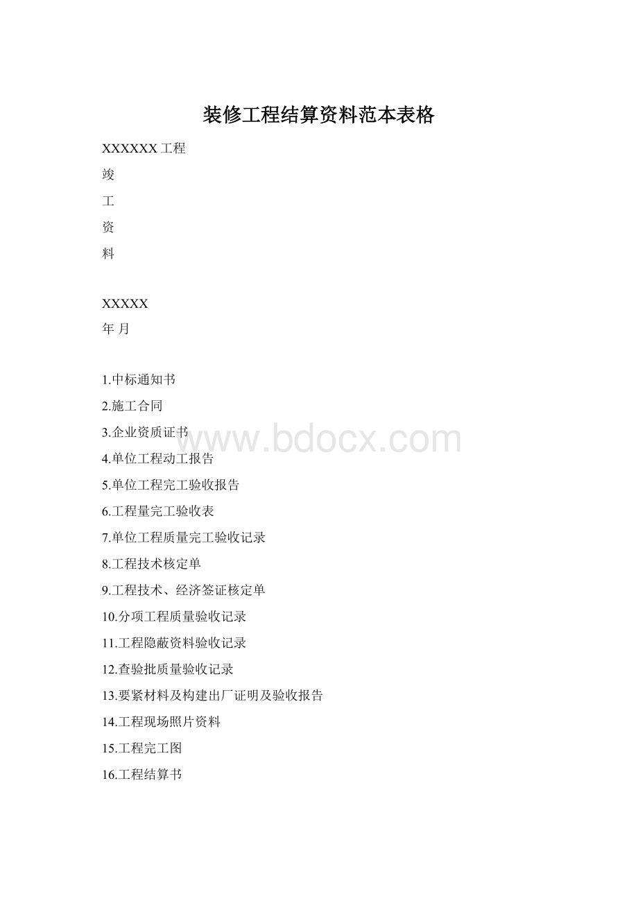 装修工程结算资料范本表格.docx