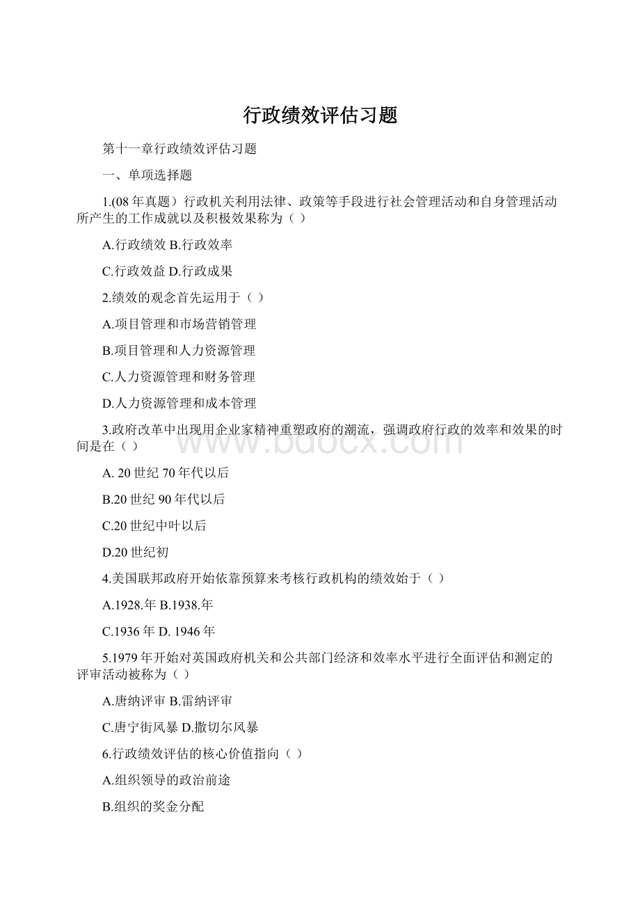 行政绩效评估习题.docx_第1页