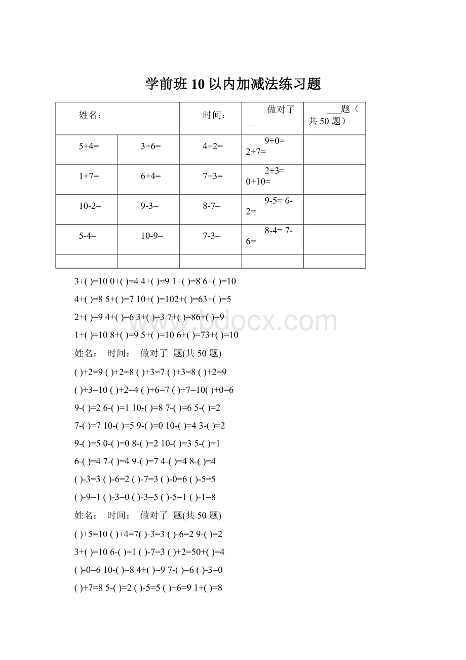 学前班10以内加减法练习题.docx_第1页