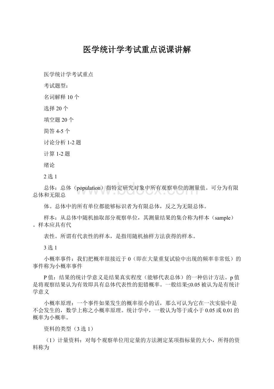 医学统计学考试重点说课讲解.docx_第1页