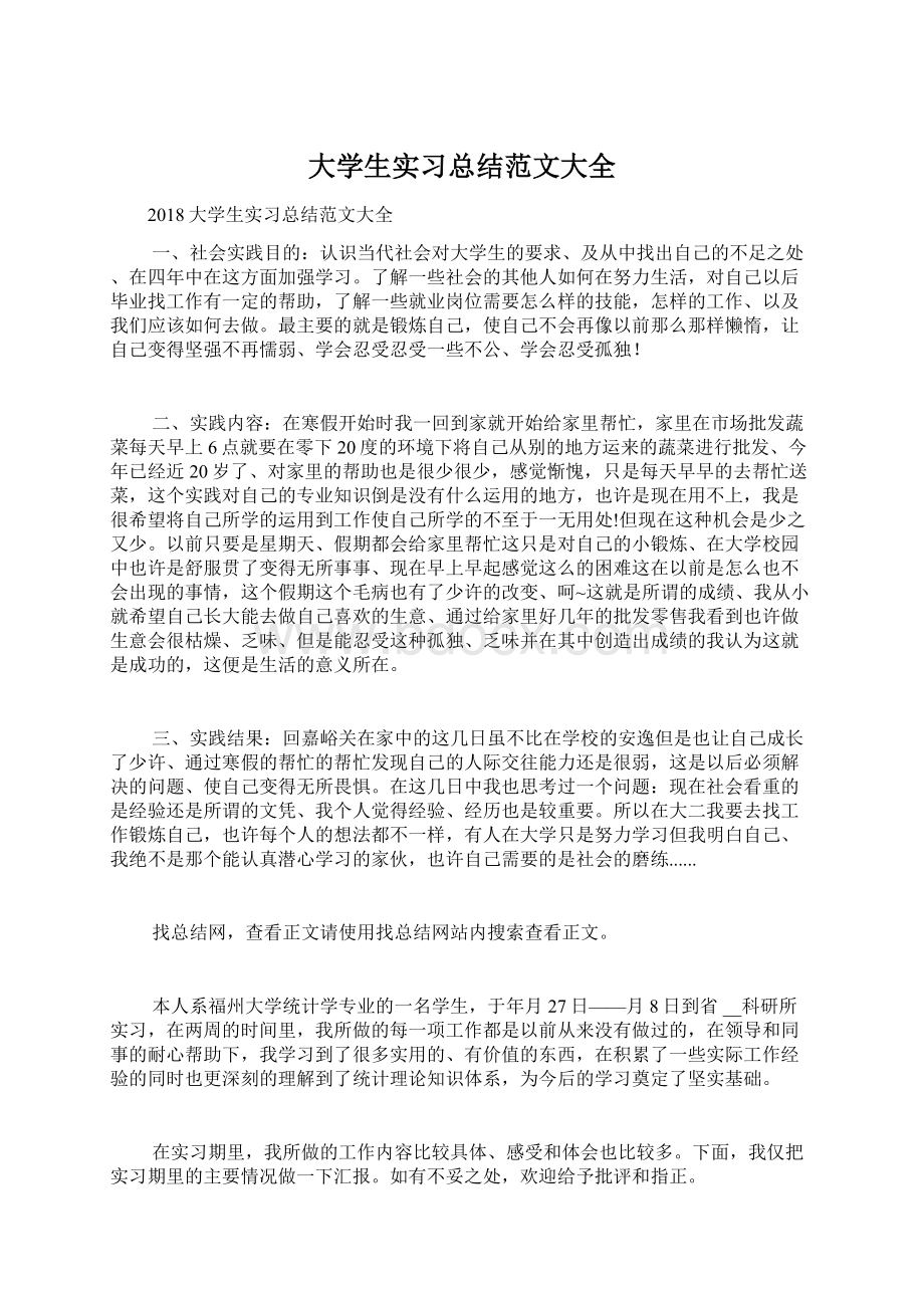 大学生实习总结范文大全.docx_第1页