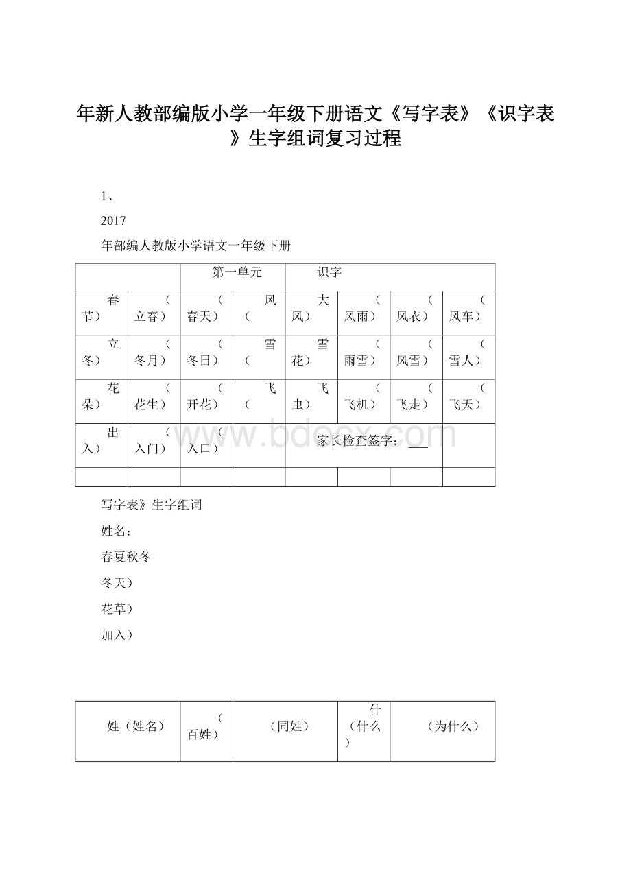 年新人教部编版小学一年级下册语文《写字表》《识字表》生字组词复习过程.docx