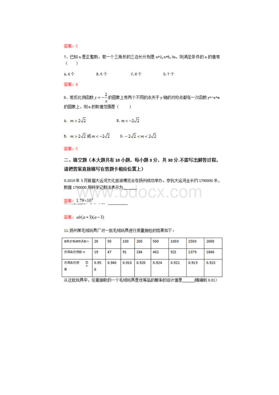 详细解析江苏扬州中考数学试题及答案.docx_第2页