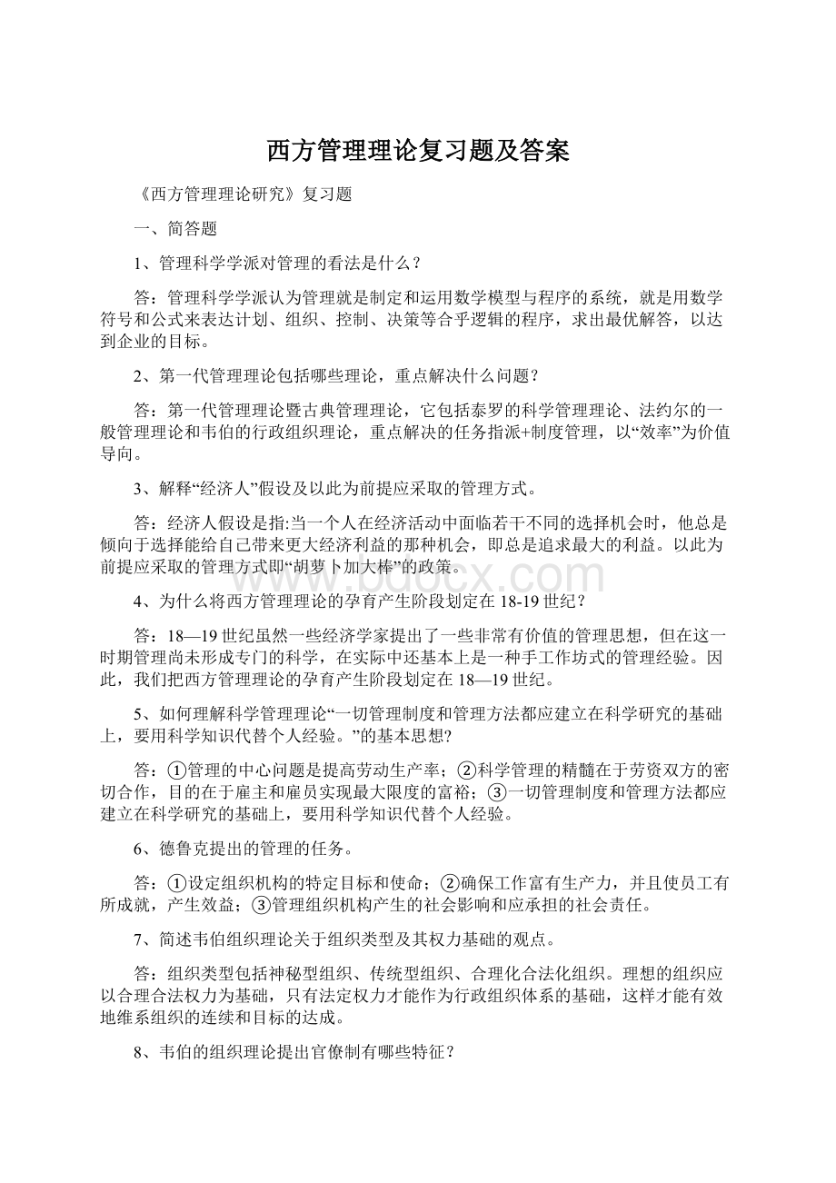 西方管理理论复习题及答案.docx