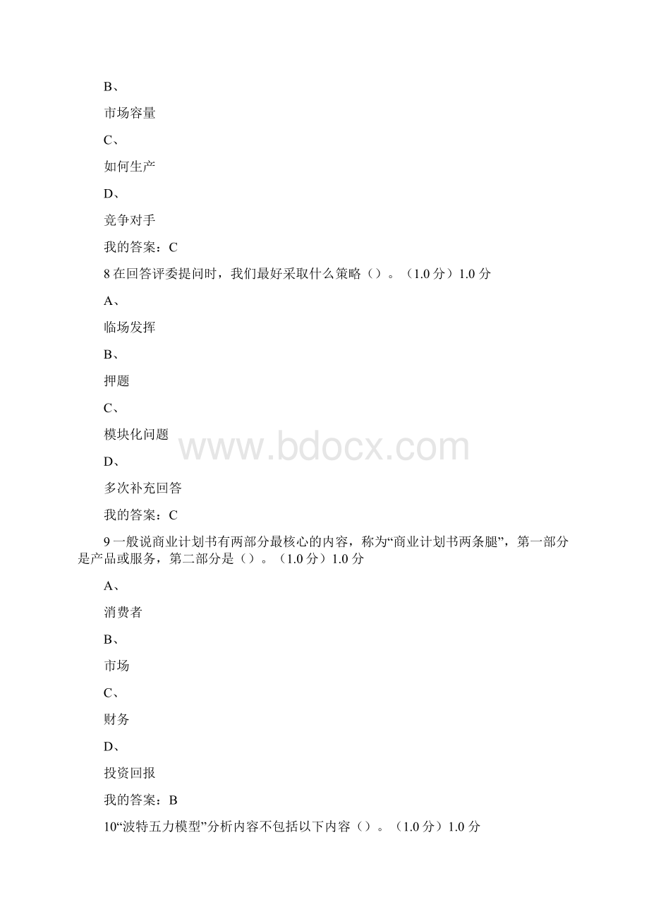 商业计划书制作与演示答案.docx_第3页