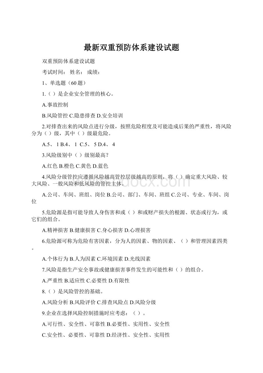 最新双重预防体系建设试题.docx