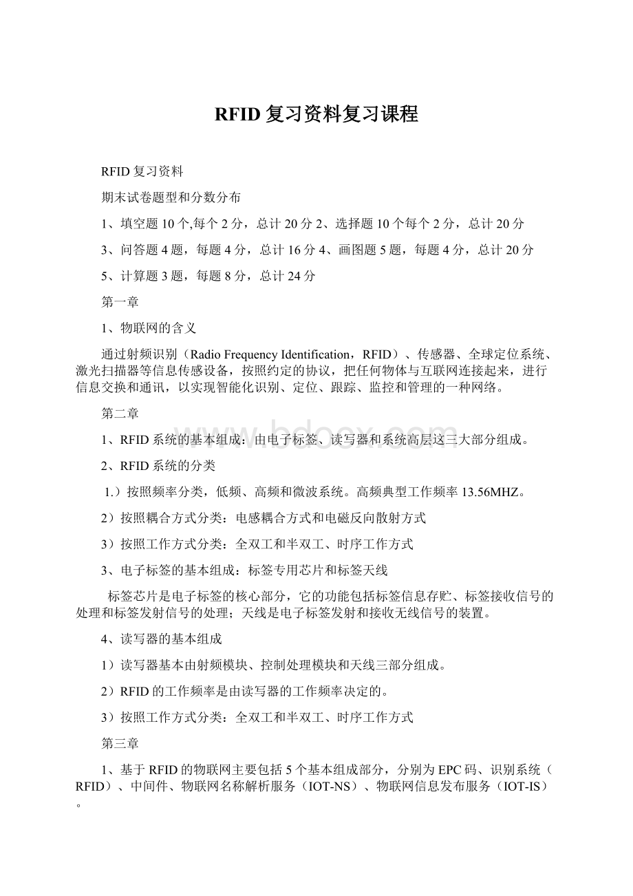 RFID复习资料复习课程.docx