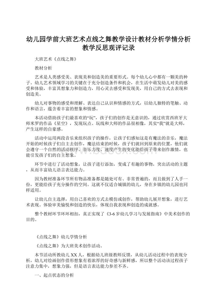 幼儿园学前大班艺术点线之舞教学设计教材分析学情分析教学反思观评记录.docx