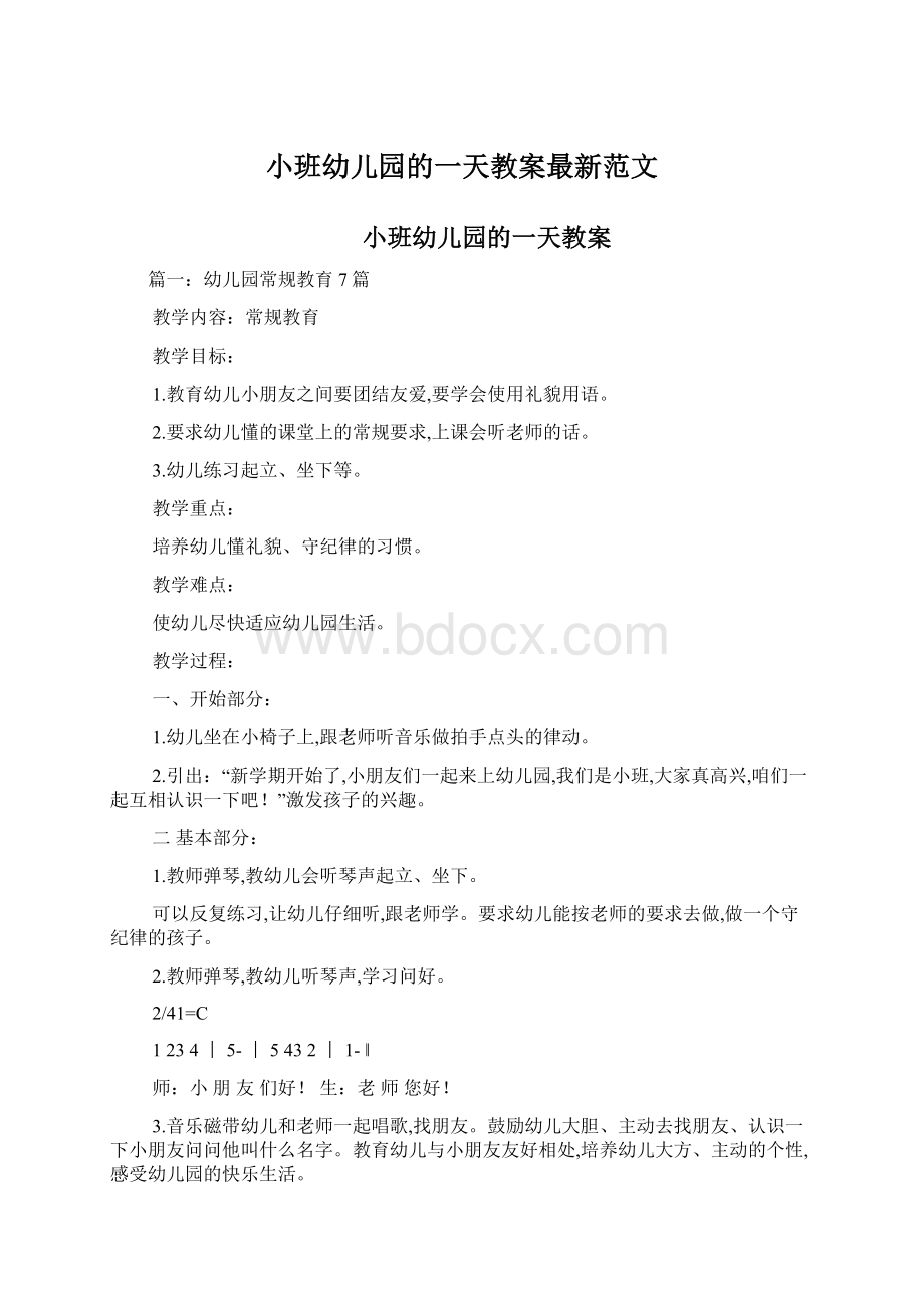 小班幼儿园的一天教案最新范文.docx_第1页