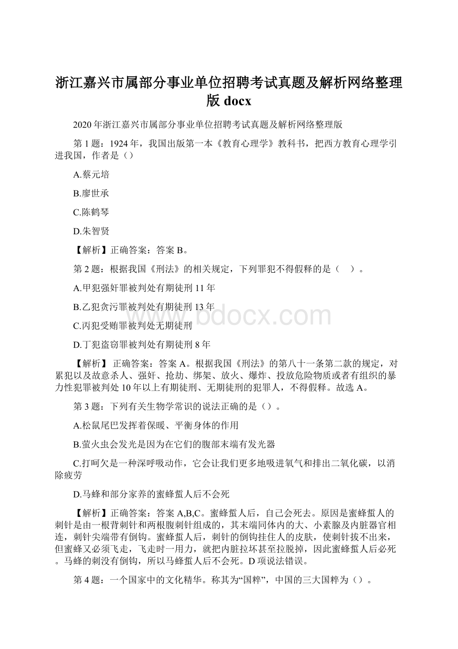 浙江嘉兴市属部分事业单位招聘考试真题及解析网络整理版docx.docx