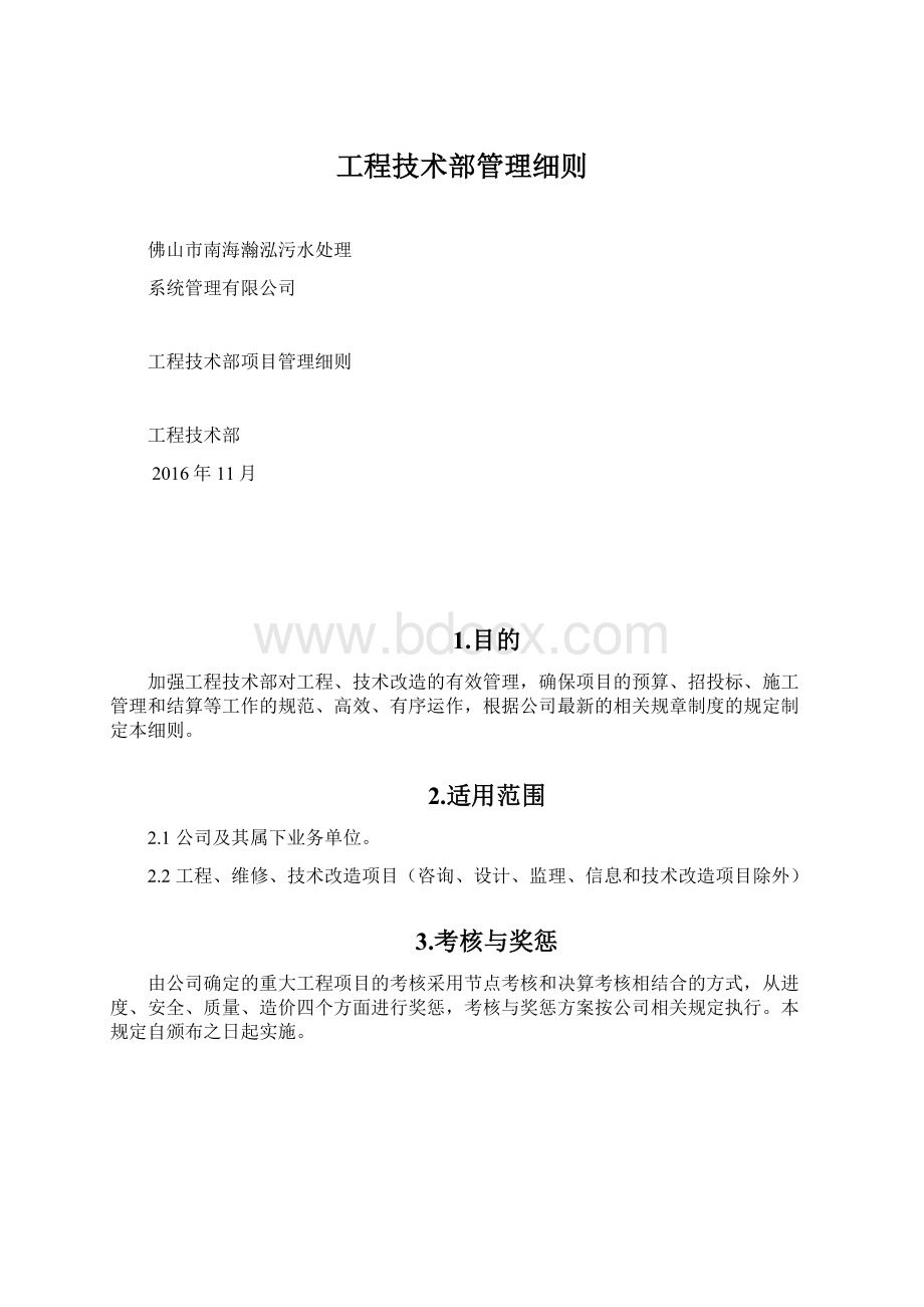 工程技术部管理细则.docx_第1页