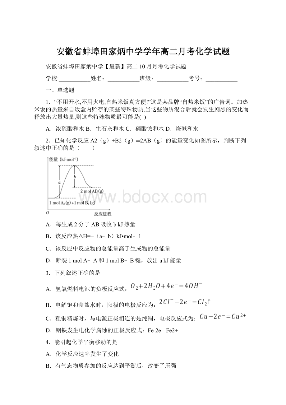 安徽省蚌埠田家炳中学学年高二月考化学试题.docx