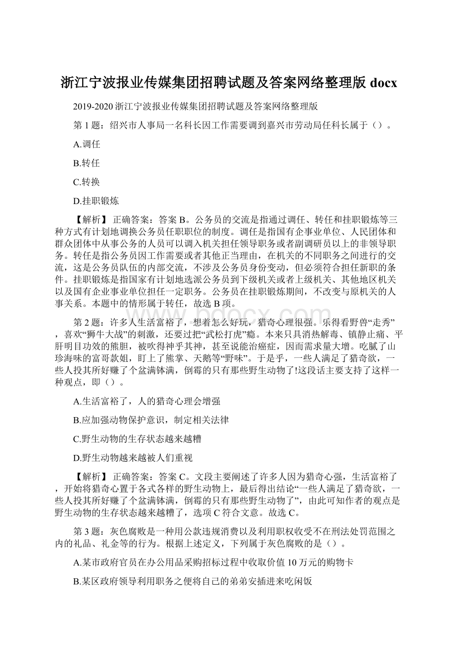 浙江宁波报业传媒集团招聘试题及答案网络整理版docx.docx