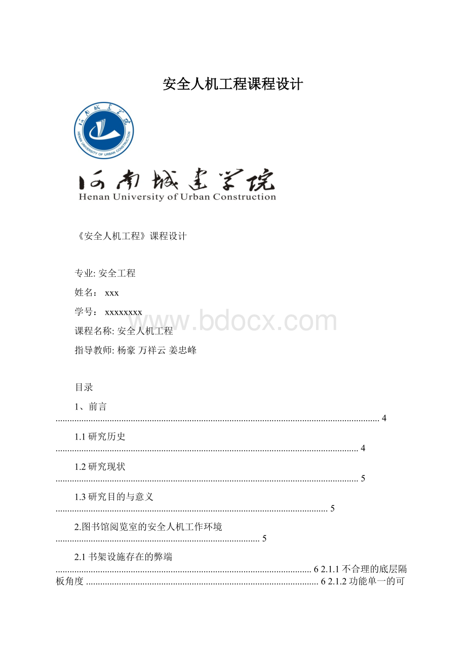 安全人机工程课程设计.docx_第1页