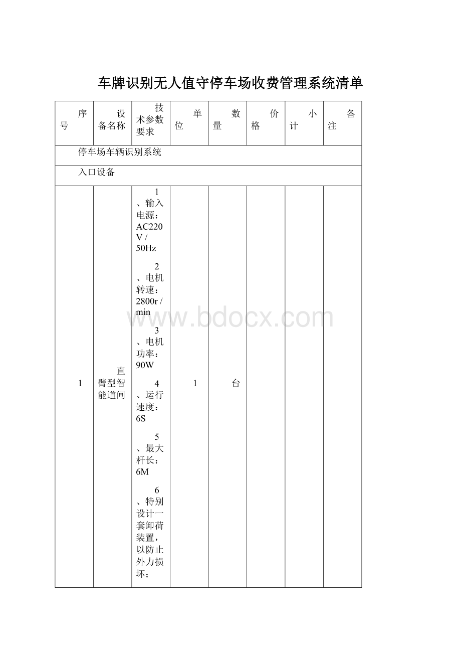 车牌识别无人值守停车场收费管理系统清单.docx_第1页