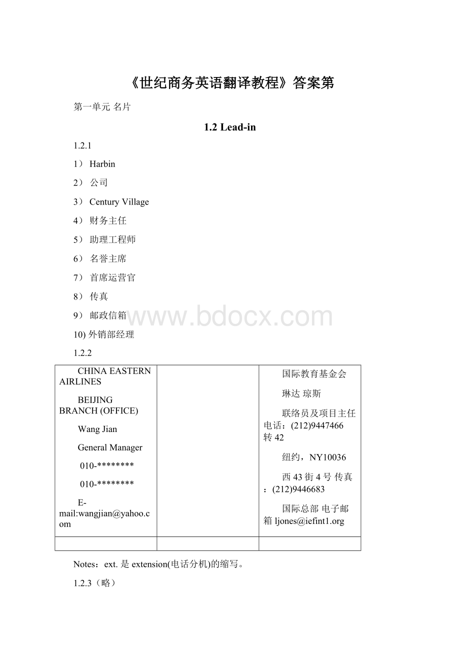 《世纪商务英语翻译教程》答案第.docx