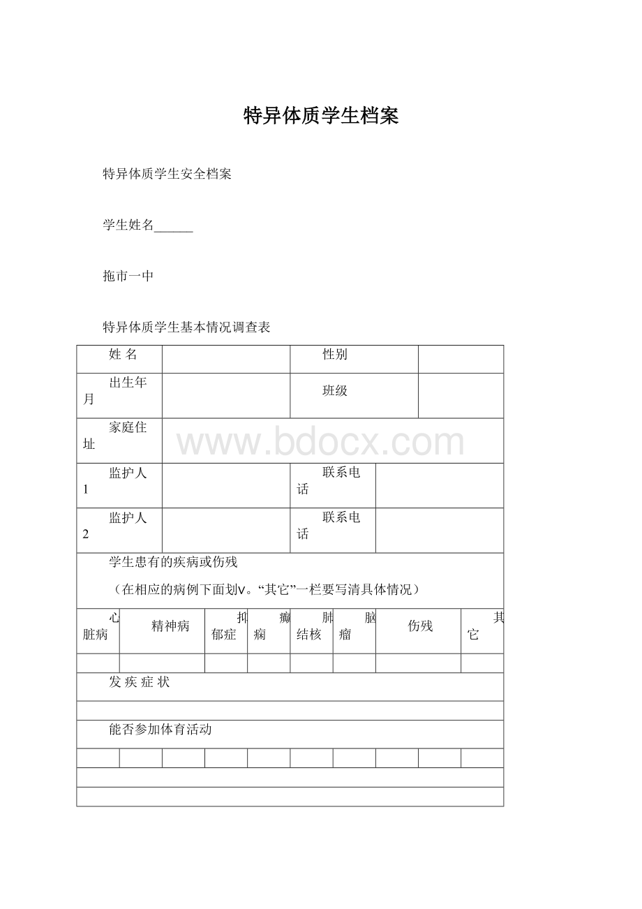 特异体质学生档案.docx_第1页