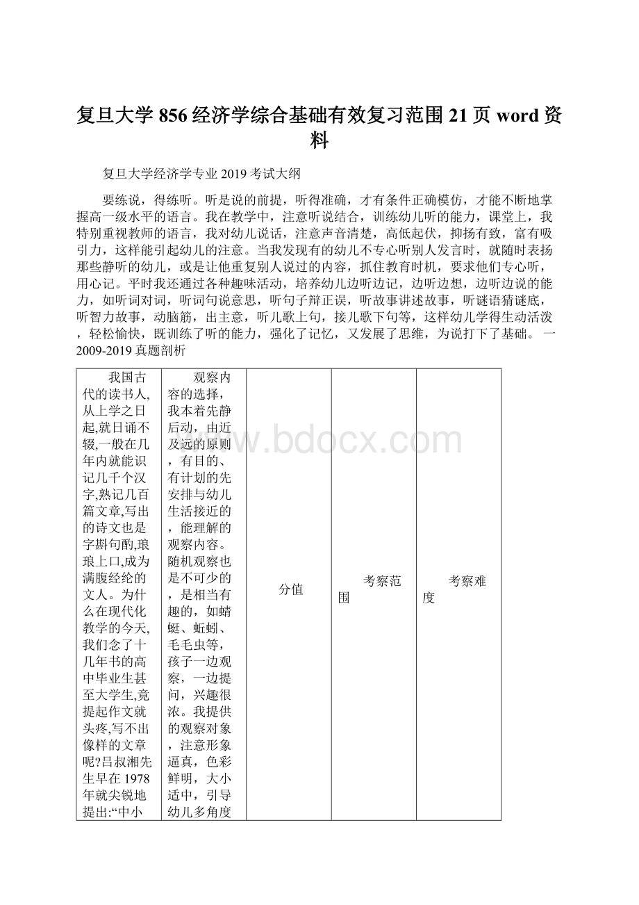 复旦大学856经济学综合基础有效复习范围21页word资料.docx_第1页