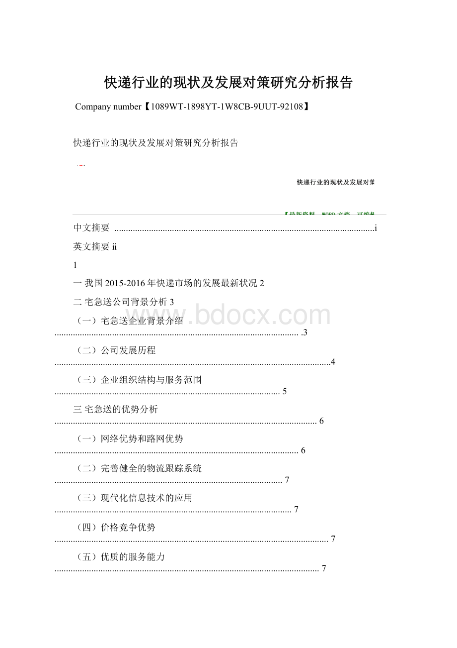 快递行业的现状及发展对策研究分析报告.docx_第1页