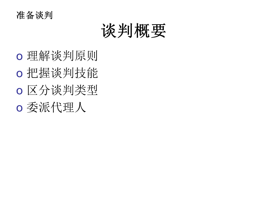 如何准备谈判.ppt_第2页