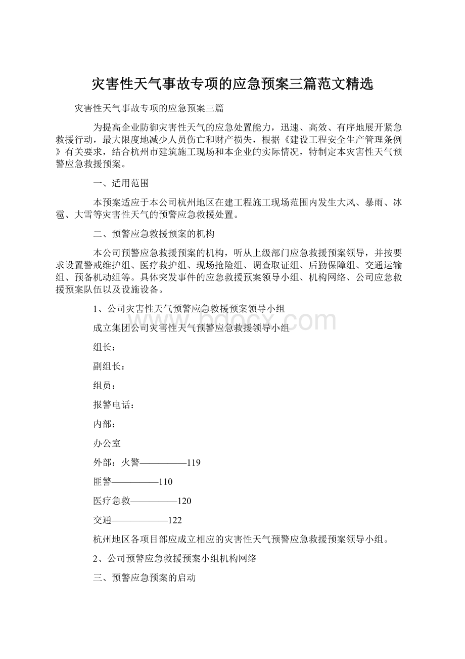 灾害性天气事故专项的应急预案三篇范文精选.docx_第1页