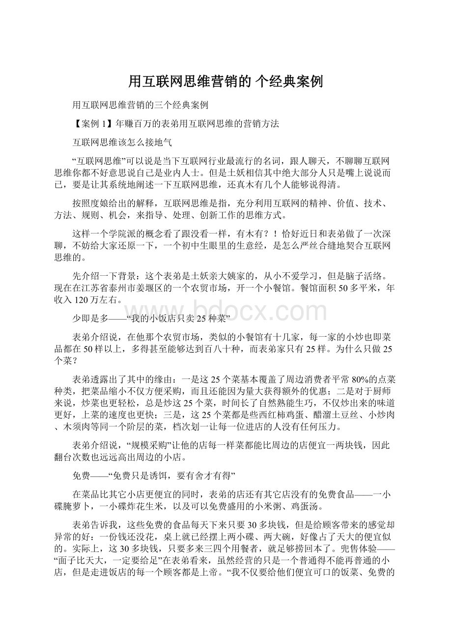 用互联网思维营销的 个经典案例.docx