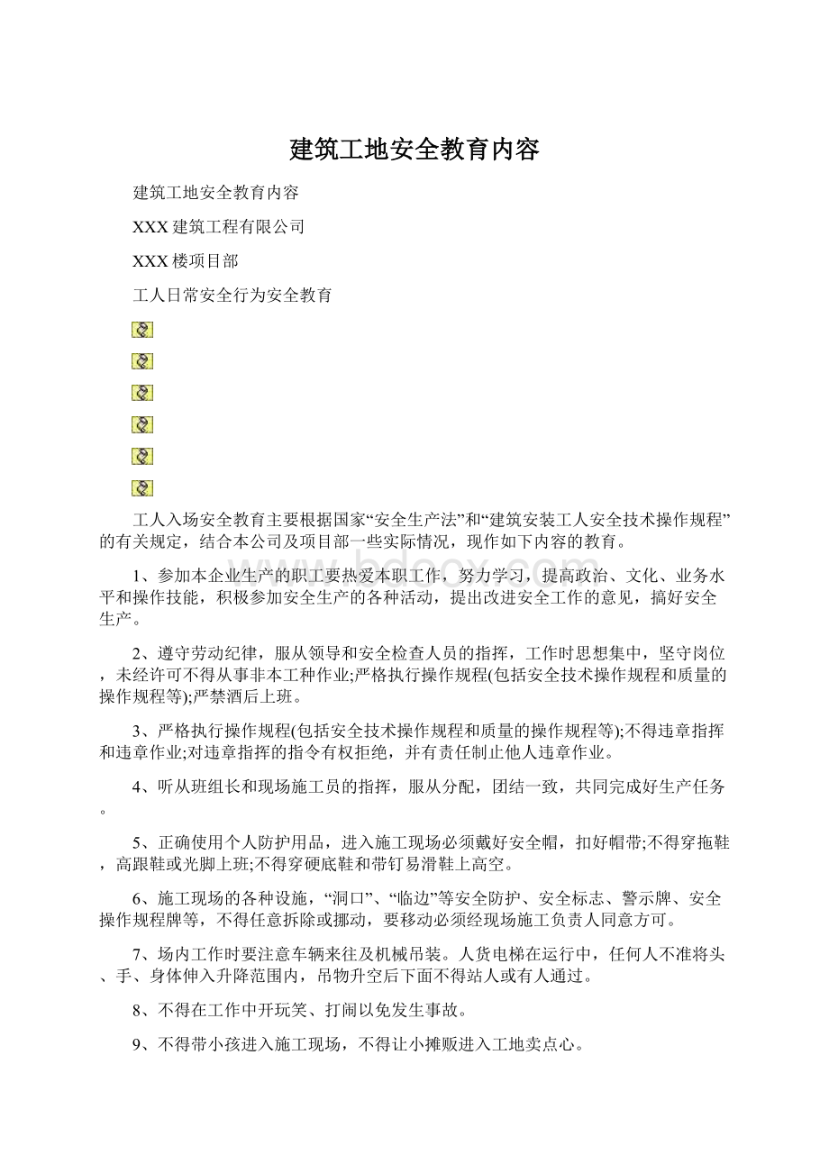 建筑工地安全教育内容.docx