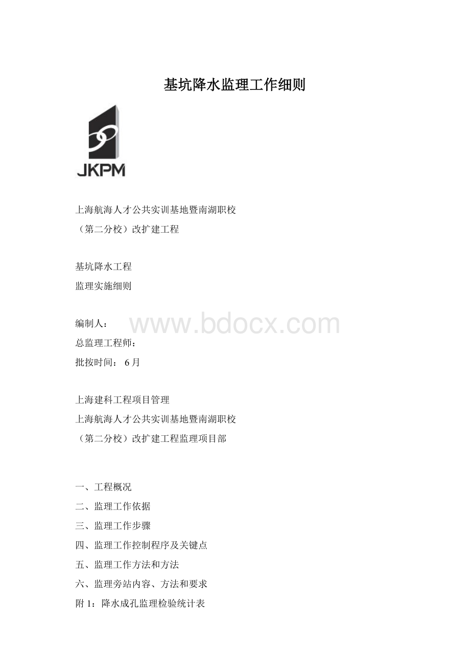 基坑降水监理工作细则.docx