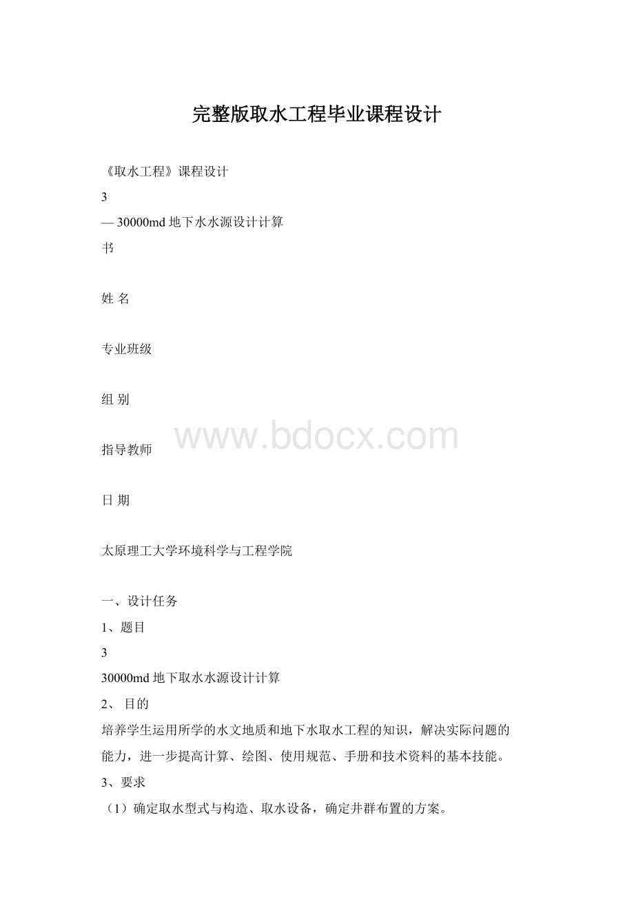 完整版取水工程毕业课程设计.docx_第1页