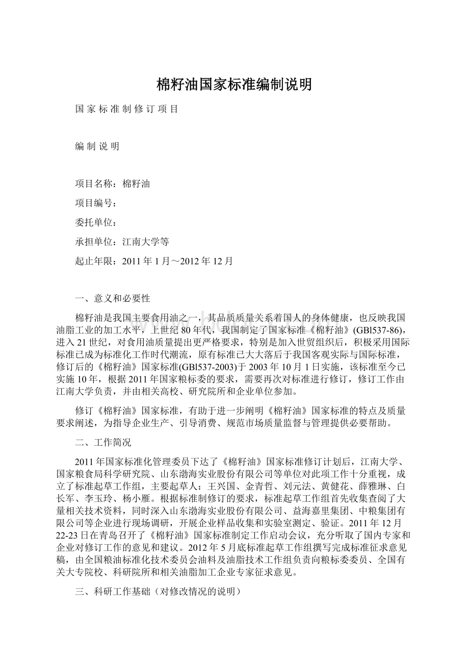 棉籽油国家标准编制说明.docx