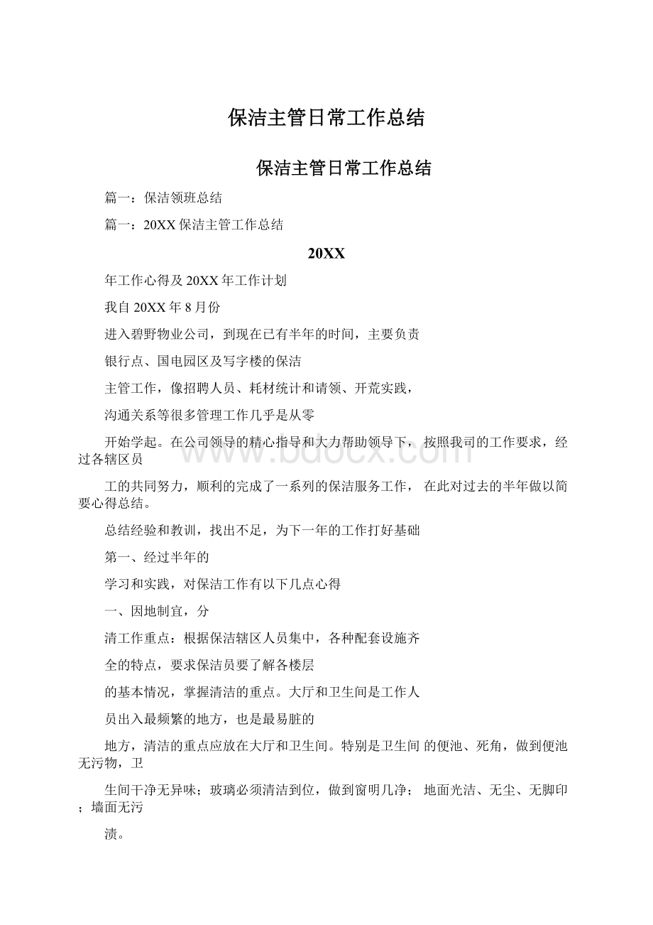 保洁主管日常工作总结.docx_第1页