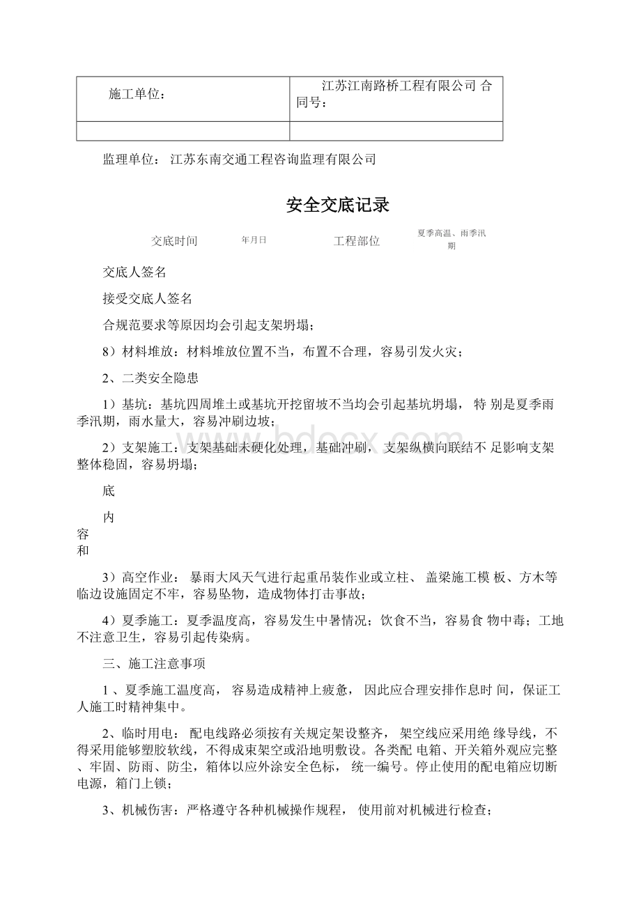 江苏某桥梁工程夏季高温雨季汛期施工安全技术交底.docx_第2页